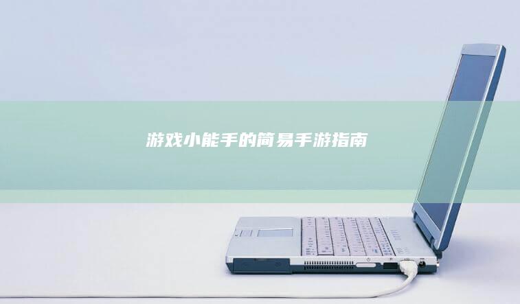 游戏小能手的简易手游指南